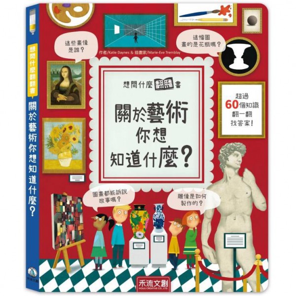 想問什麼翻翻書：關於藝術你想知道什麼？