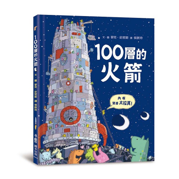 100層的火箭