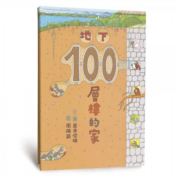 地下100層樓的家