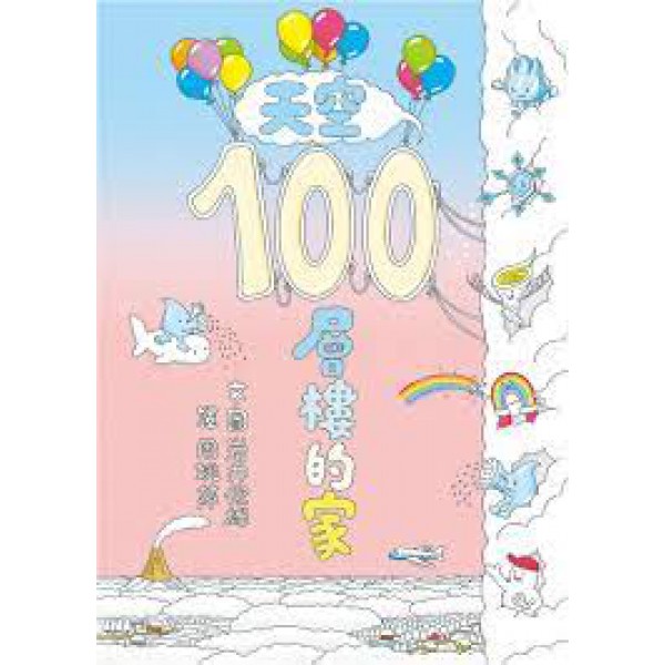 天空100層樓的家