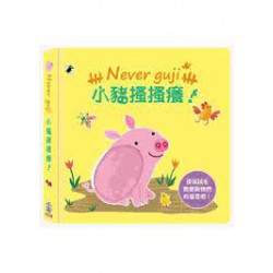 Never guji小豬搔搔癢！