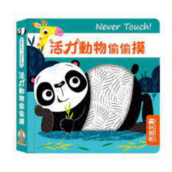 Never touch！活力動物偷偷摸