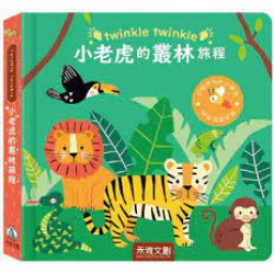 twinkle twinkle小老虎的叢林旅程