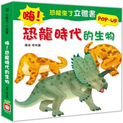 恐龍來了立體書：嗨！恐龍時代的生物