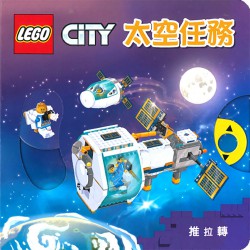 LEGO CITY 太空任務