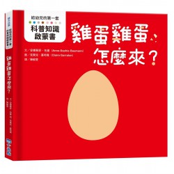 給幼兒的第一套科普知識啟蒙書: 雞蛋雞蛋怎麼來?