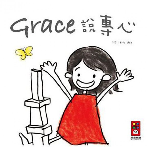 Grace說専心