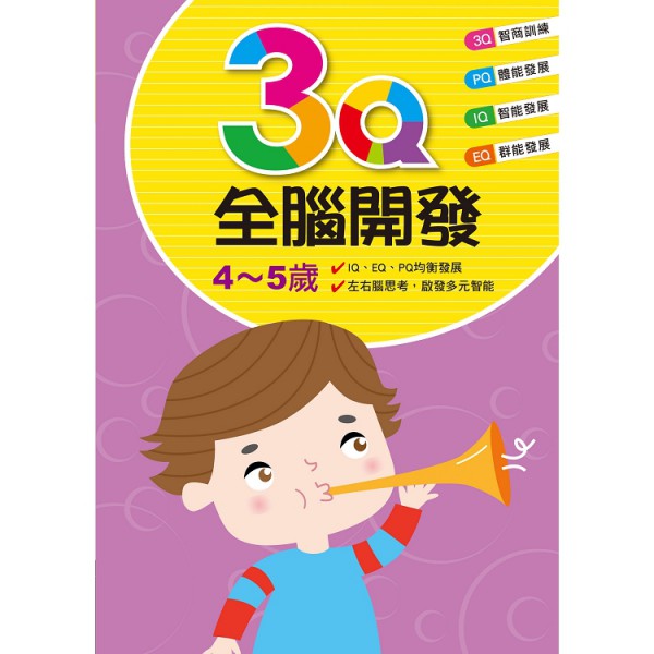 兒童潛能開發：3Q全腦開發(4~5歲)