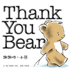 謝謝你,小熊