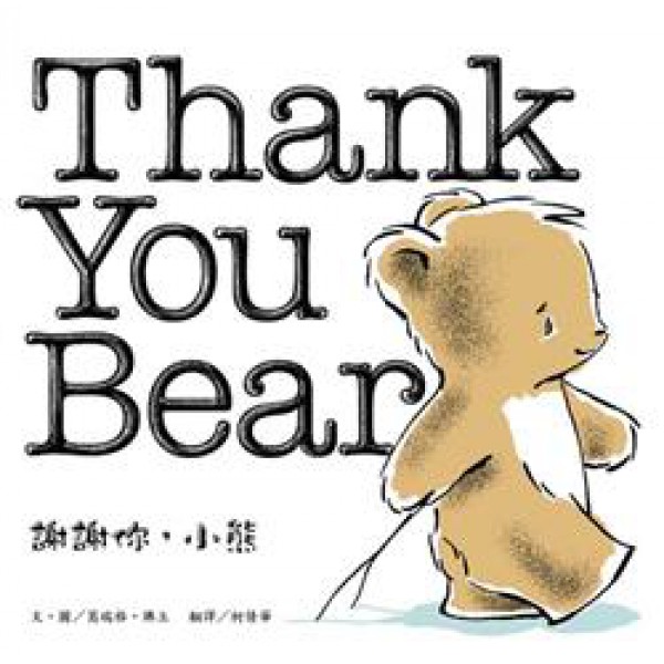 謝謝你,小熊