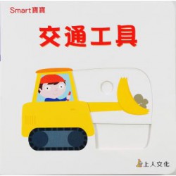 Smart 寶寶-交通工具