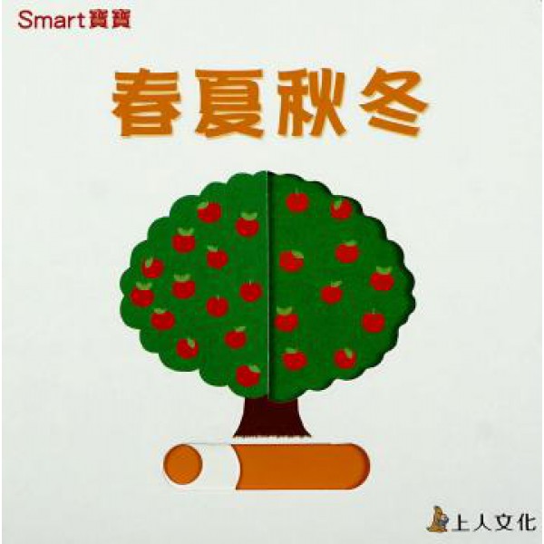 Smart寶寶-春夏秋冬