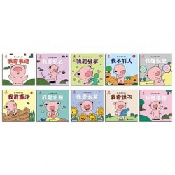 小豬呼嚕性格養成繪本套書(10冊)